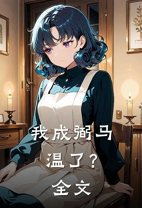 我成弼马温了？全文