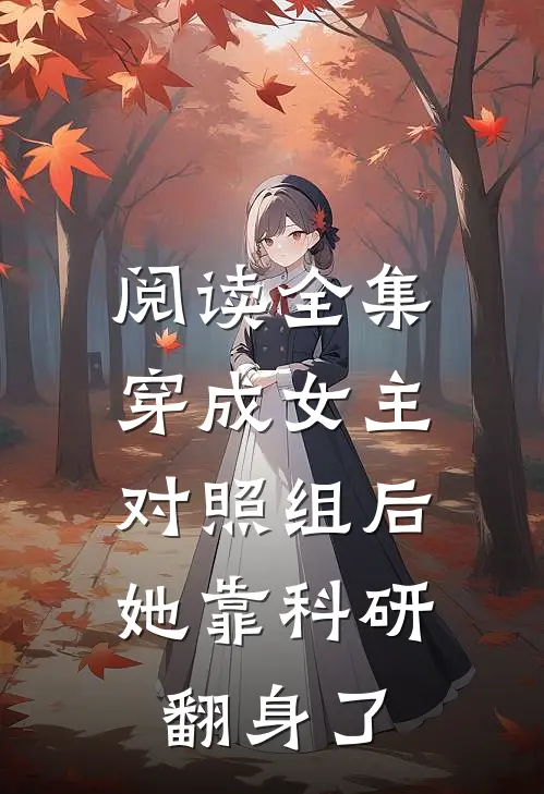 阅读全集穿成女主对照组后，她靠科研翻身了