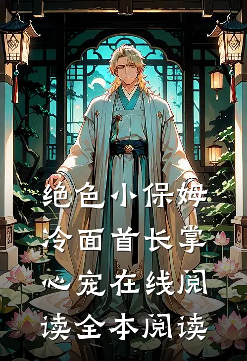 绝色小保姆：冷面首长掌心宠在线阅读全本阅读