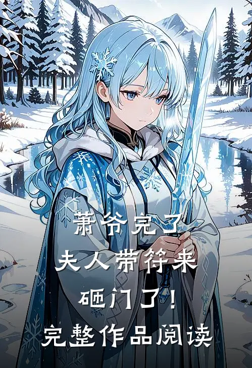 萧爷完了，夫人带符来砸门了！完整作品阅读