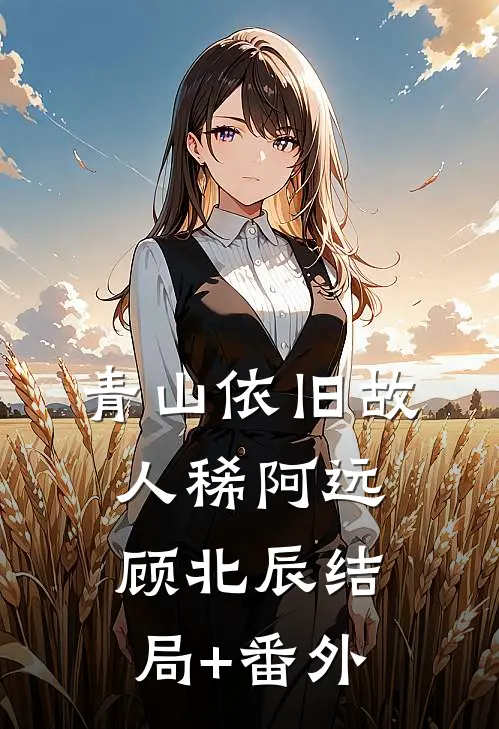 青山依旧故人稀阿远顾北辰结局+番外