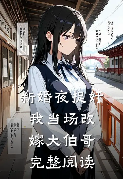 新婚夜捉奸，我当场改嫁大伯哥完整阅读