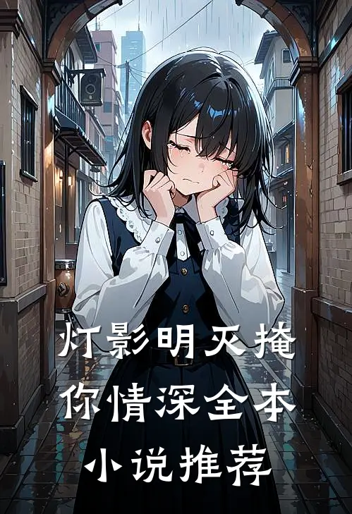 灯影明灭掩你情深全本小说推荐