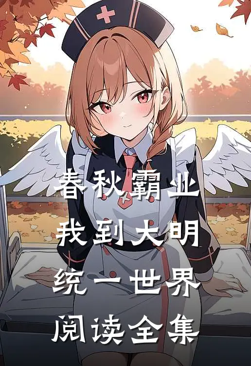 春秋霸业：我到大明统一世界阅读全集