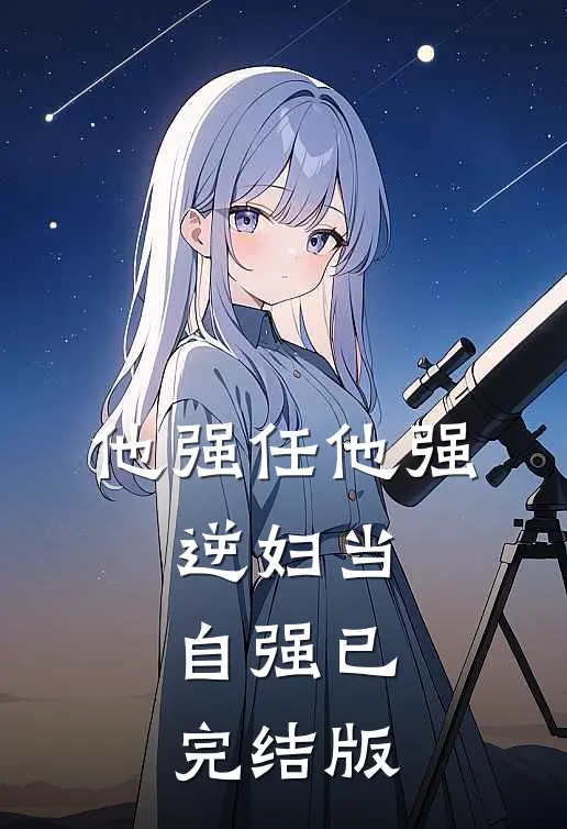 他强任他强，逆妇当自强已完结版