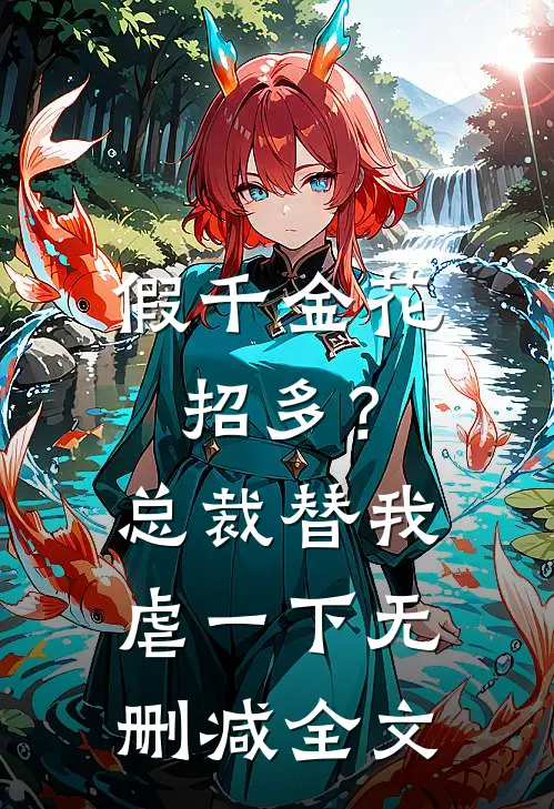 假千金花招多？总裁替我虐一下无删减全文