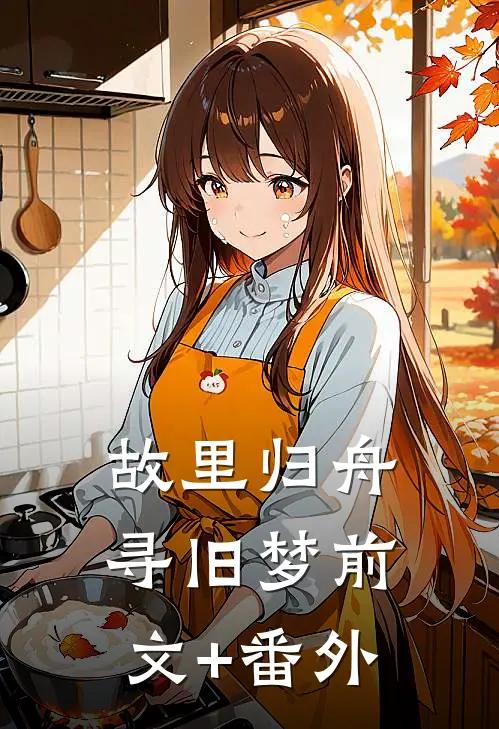故里归舟寻旧梦前文+番外