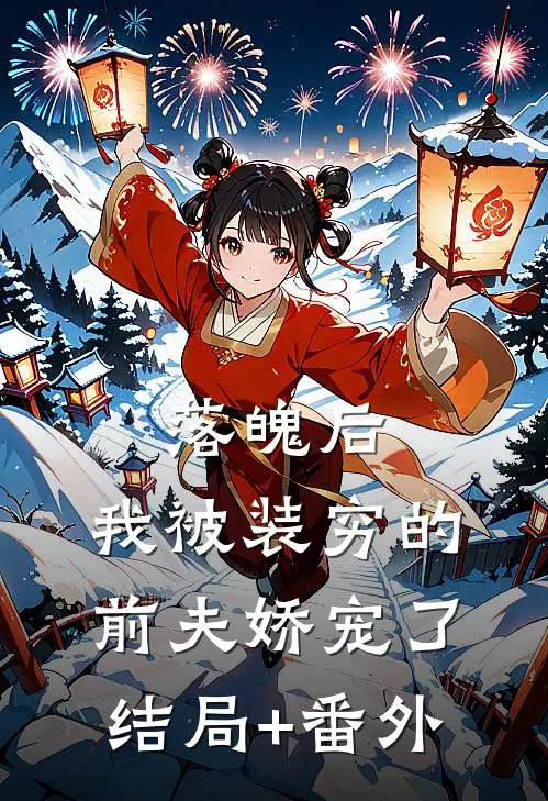 落魄后，我被装穷的前夫娇宠了结局+番外