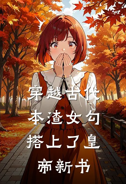 穿越古代，本渣女勾搭上了皇帝新书
