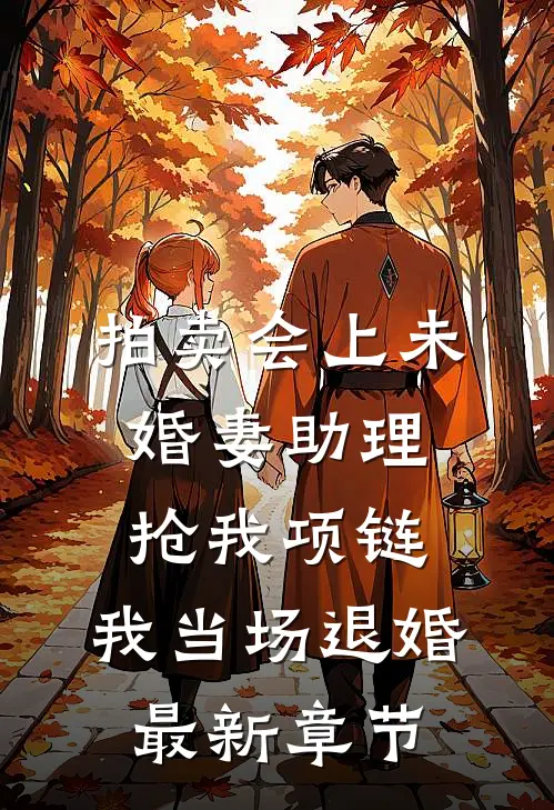 拍卖会上未婚妻助理抢我项链，我当场退婚最新章节