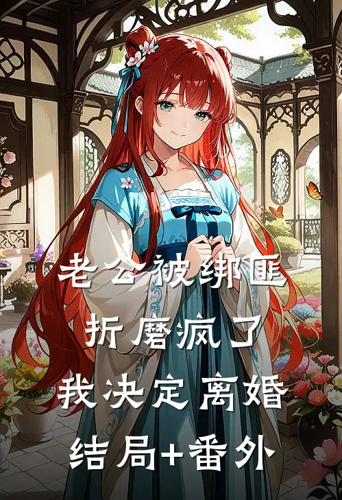 老公被绑匪折磨疯了，我决定离婚结局+番外