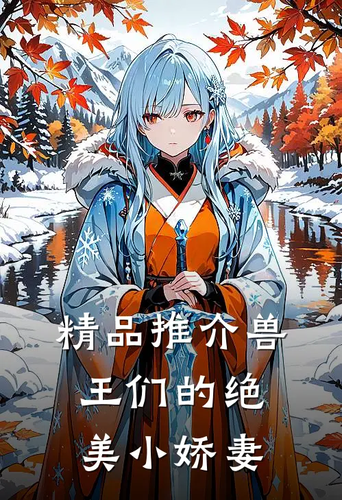 精品推介兽王们的绝美小娇妻