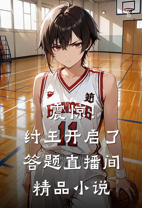 震惊！纣王开启了答题直播间精品小说