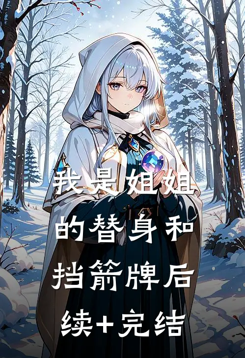 我是姐姐的替身和挡箭牌后续+完结