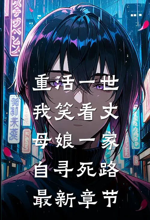 重活一世，我笑看丈母娘一家自寻死路最新章节