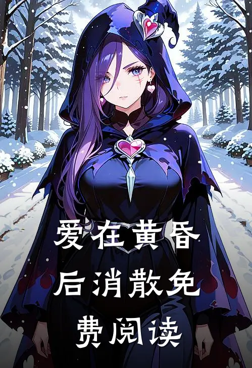 爱在黄昏后消散免费阅读