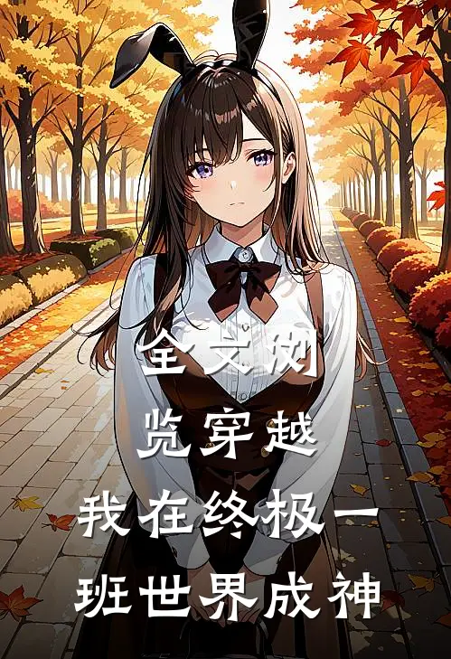 全文浏览穿越：我在终极一班世界成神