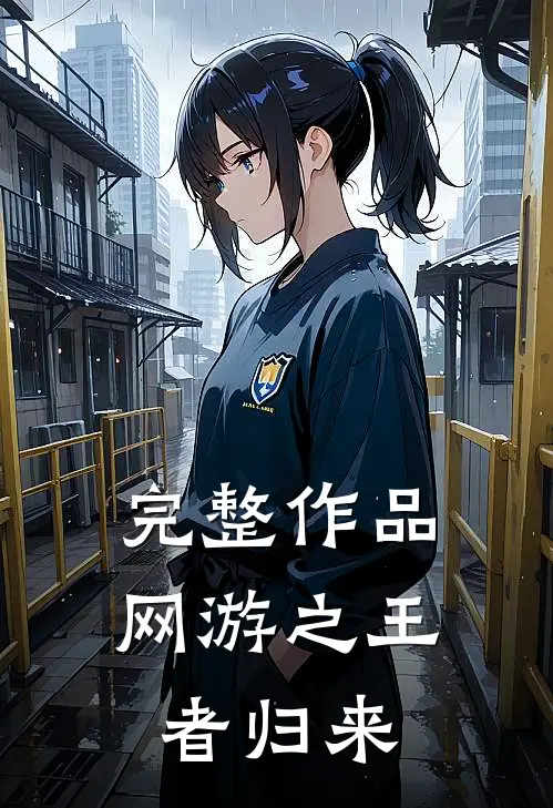 完整作品网游之王者归来