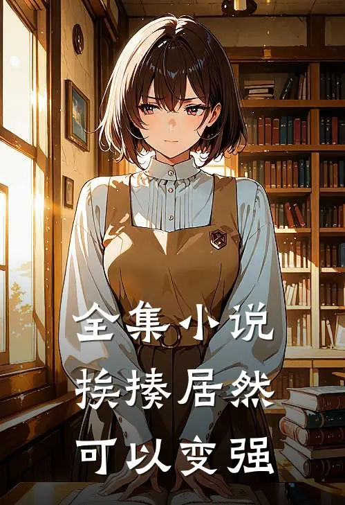 全集小说挨揍居然可以变强