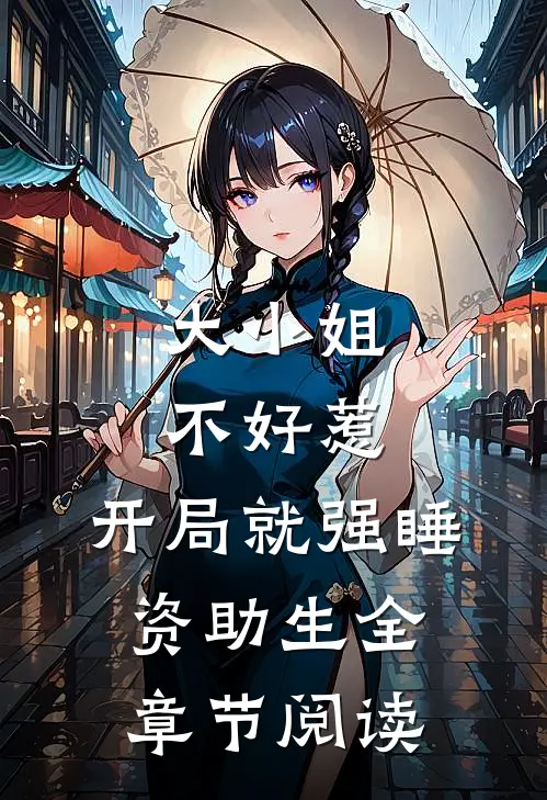 大小姐不好惹，开局就强睡资助生全章节阅读