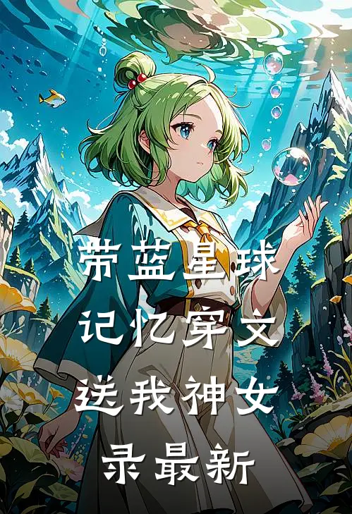 带蓝星球记忆穿文，送我神女录最新