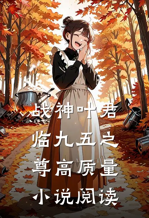 战神叶君临（九五之尊）高质量小说阅读