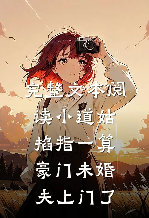 完整文本阅读小道姑掐指一算,豪门未婚夫上门了