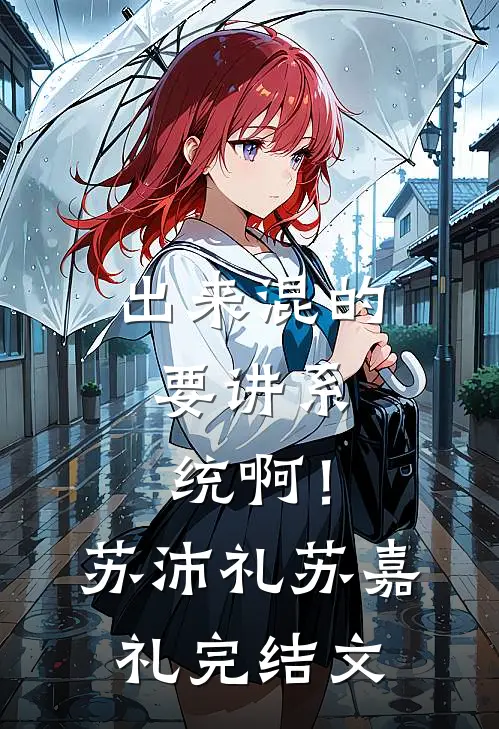 出来混的，要讲系统啊！苏沛礼苏嘉礼完结文