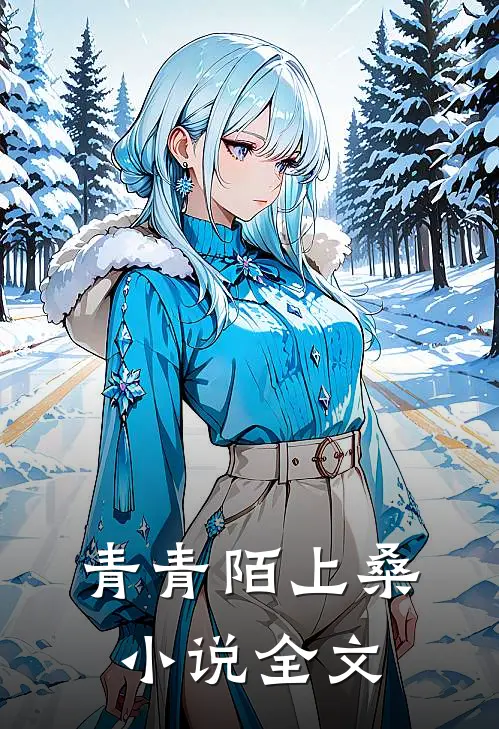青青陌上桑小说全文