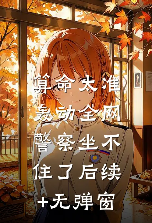 算命太准轰动全网，警察坐不住了后续+无弹窗
