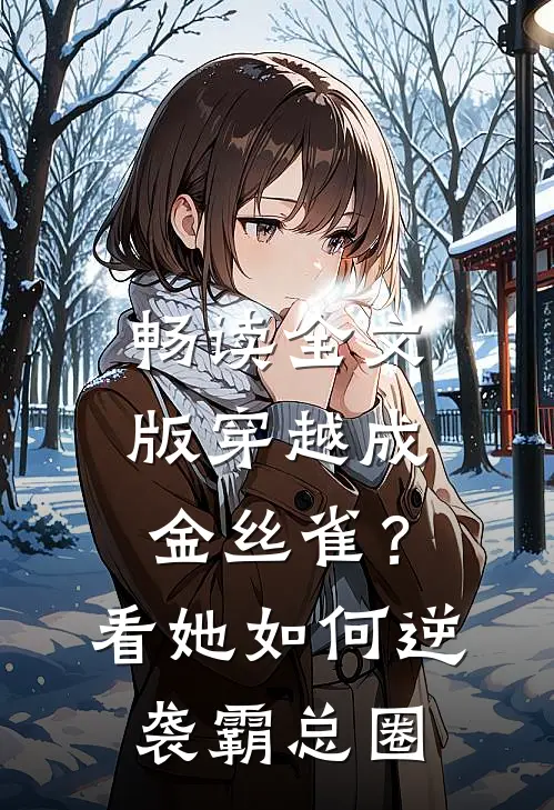 畅读全文版穿越成金丝雀？看她如何逆袭霸总圈
