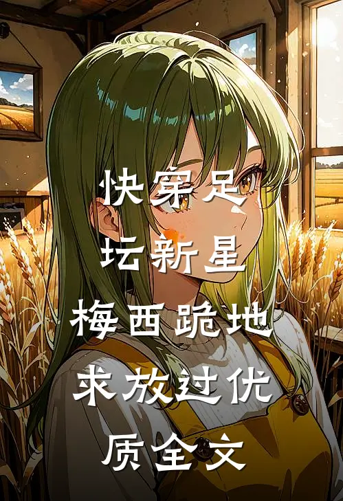 快穿足坛新星，梅西跪地求放过优质全文