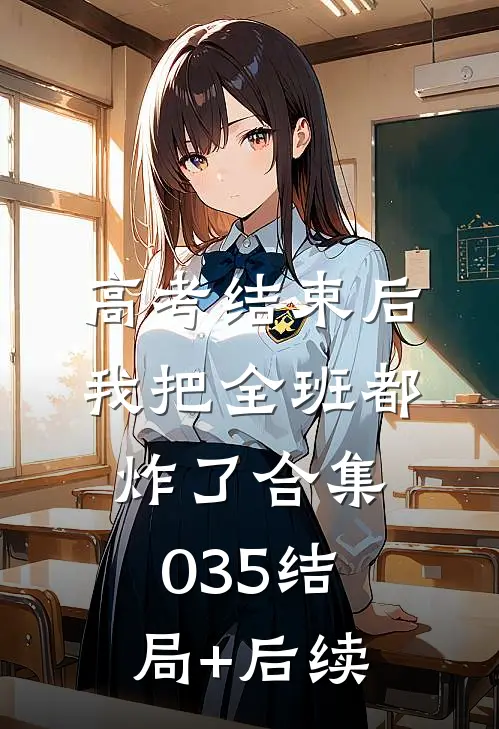 高考结束后，我把全班都炸了合集035结局+后续