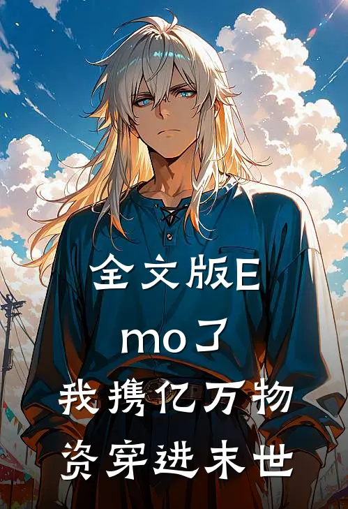 全文版Emo了，我携亿万物资穿进末世
