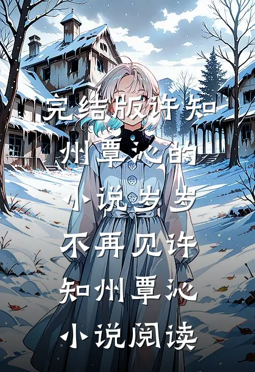 完结版许知州覃沁的小说岁岁不再见许知州覃沁小说阅读