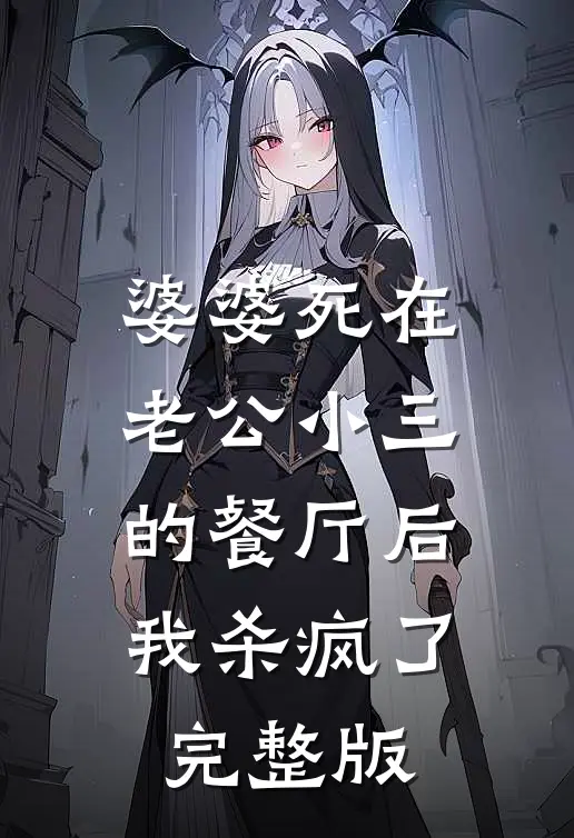 婆婆死在老公小三的餐厅后，我杀疯了完整版