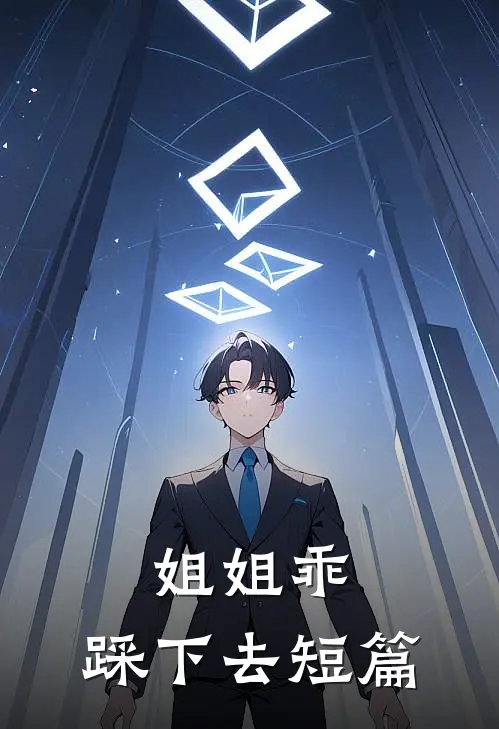 姐姐乖，踩下去短篇