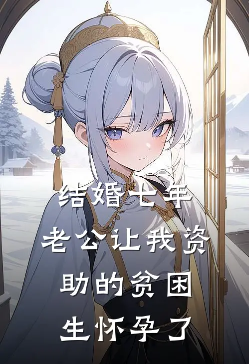 结婚七年，老公让我资助的贫困生怀孕了