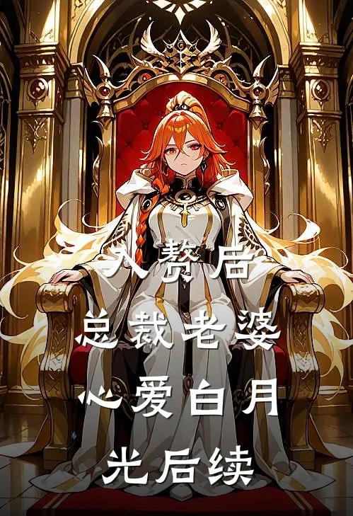 入赘后，总裁老婆心爱白月光后续