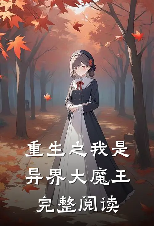 重生之我是异界大魔王完整阅读