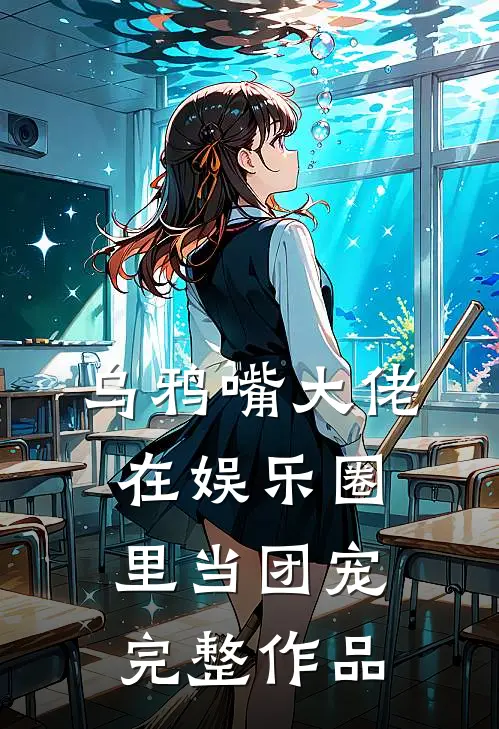 乌鸦嘴大佬在娱乐圈里当团宠完整作品