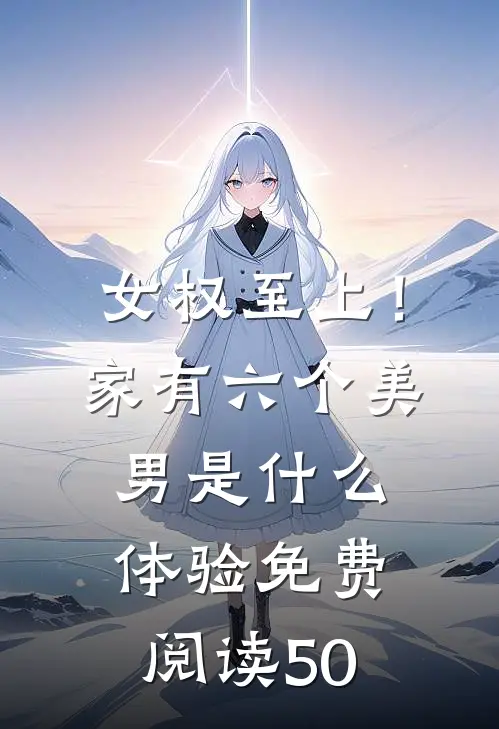 女权至上！家有六个美男是什么体验免费阅读50