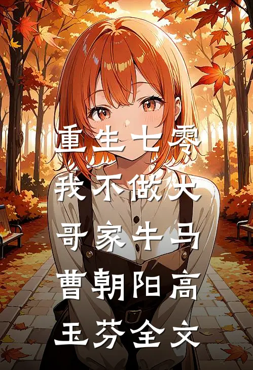 重生七零，我不做大哥家牛马曹朝阳高玉芬全文
