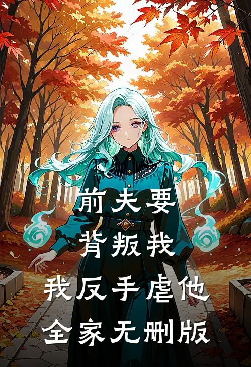 前夫要背叛我，我反手虐他全家无删版