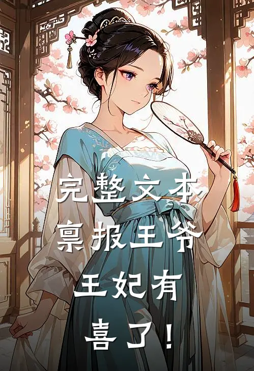 完整文本禀报王爷，王妃有喜了！