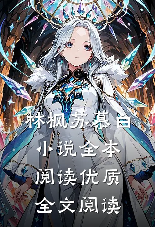 林枫苏慕白小说全本阅读优质全文阅读