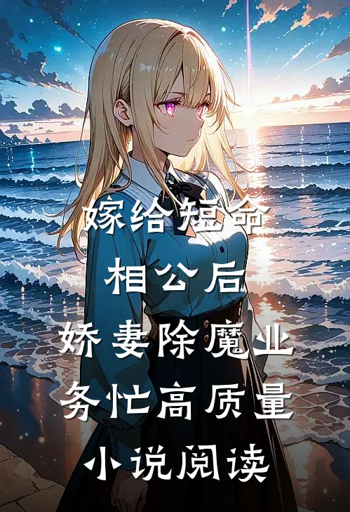 嫁给短命相公后，娇妻除魔业务忙高质量小说阅读