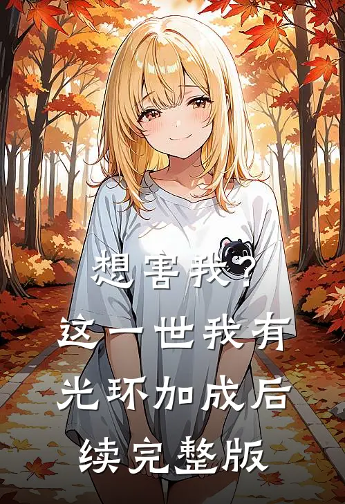 想害我？这一世我有光环加成后续完整版