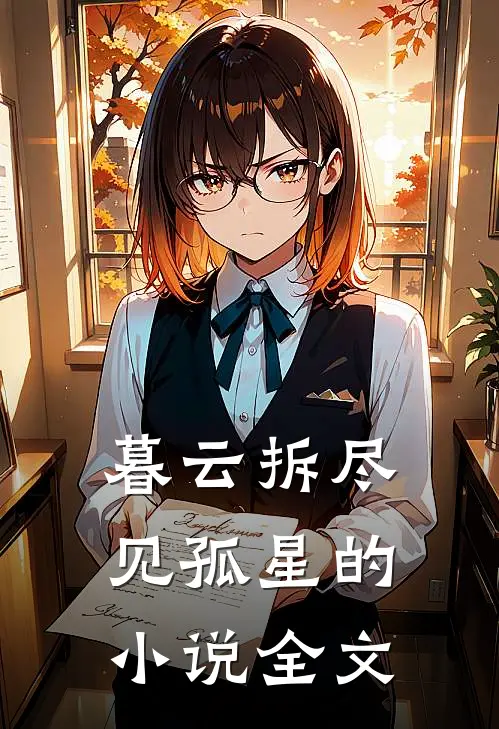 暮云拆尽见孤星的小说全文