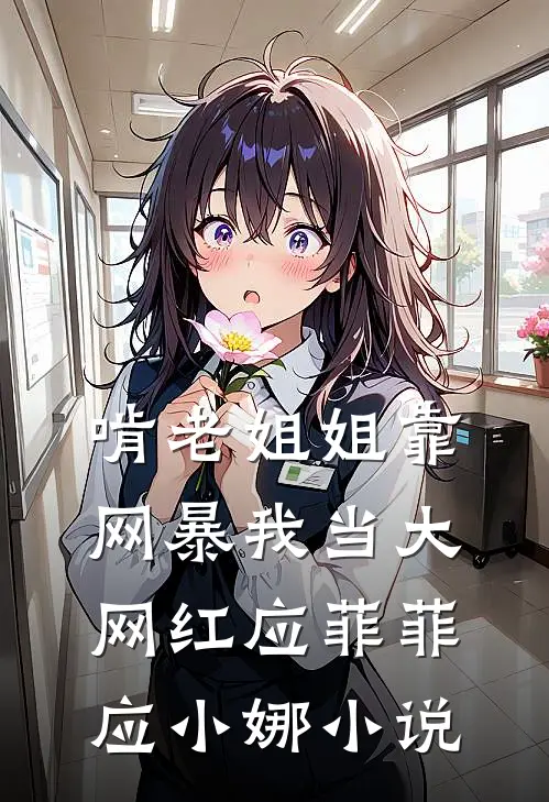 啃老姐姐靠网暴我当大网红应菲菲应小娜小说